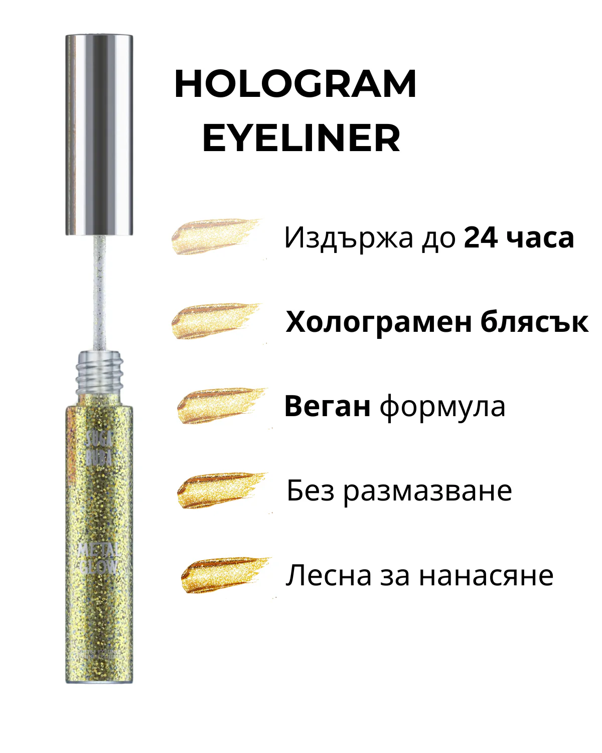 Блестяща очна линия Suga Buba Metal Glow Goldie
