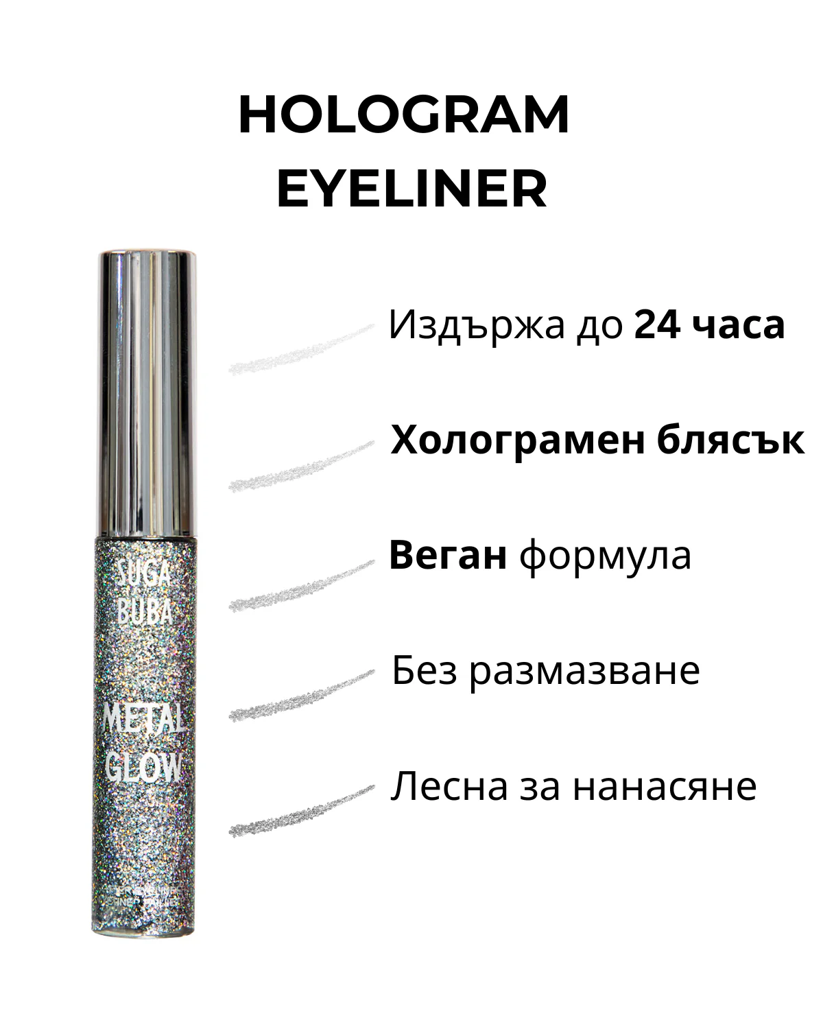 Блестяща очна линия Suga Buba Metal Glow Hologram